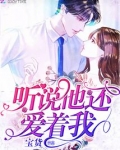 听说你还爱着她