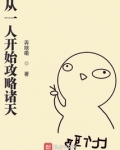 从一人开始攻略诸天 弄啥嘞