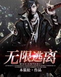 无限逃离我的恐怖恋人小说