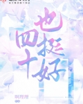 四十也挺好