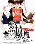 TFBOYS之爱情罗曼史
