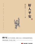 好人平安小说