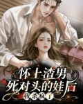 怀上渣男死对头的娃后,我杀疯了