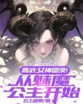 高武：女神图录！从魅魔公主开始