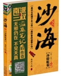 沙海2:沙蟒蛇巢