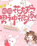 快穿花妖之男神很燃