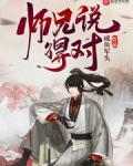 师兄说得对 笔趣阁
