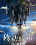 全民领主：移动城市