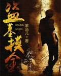 盗墓摸金校尉术语