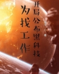 为找工作，开局公布黑科技