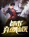 都市弃少仙医