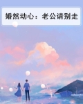 婚然动心：老公请别走