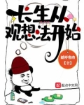 长生从观想法开始 小说