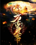 万古灵帝