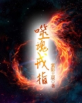 噬魂戒指下载