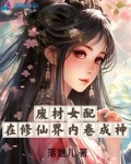 穿越成炮灰女配修仙