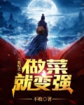 玄幻之做菜就变强