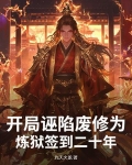 开局诬陷废修为，炼狱签到二十年