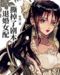 退婚女配撕掉了剧本