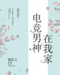 电竞男神在我家