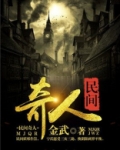 民间奇人