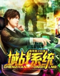 城战系统TXT