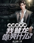 离婚你不屑，我登龙你哭什么？