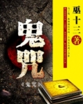 鬼咒
