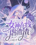 快穿女神渣渣系统简介
