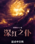 深红之仆