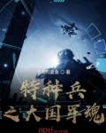 特种兵之大国军魂