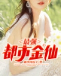 最强都市金仙有声听