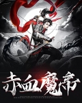 赤血龙帝