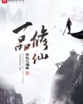 一品修仙txt校对版