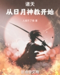 诸天从日月神教开始