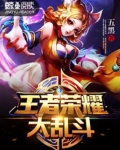 王者荣耀大乱斗在哪