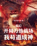玄幻：开局万族战场，我苟道成神
