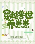 穿越兽世养崽崽小说免费阅读全文