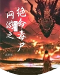 网游之绝命毒尸