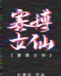 赛博女仙