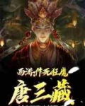 西游作死狂魔唐三藏免费阅读