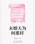 o未婚夫为何那样