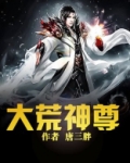 大荒神尊全文免费阅读