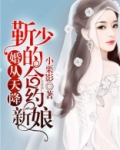 婚从天降：靳少的合约新娘