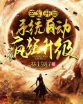 玄幻：开局系统自动疯狂升级