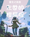 重生之我是末世锦鲤