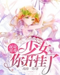 玩命游戏：少女你开挂了