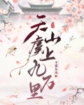 天虞山上九万里