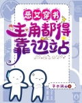 恶女穿书,主角都得靠边站 子木澜山
