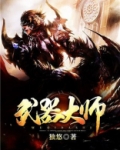 武器大师